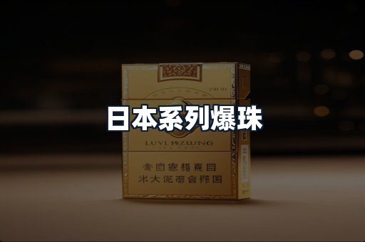 日本系列爆珠