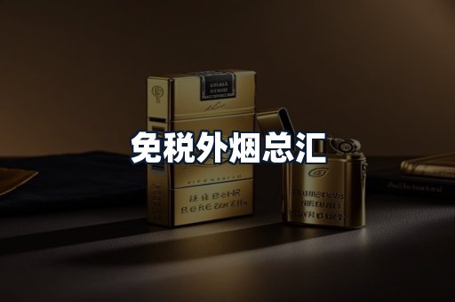 免税外烟总汇